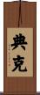 典克 Scroll