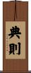 典則 Scroll