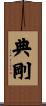典剛 Scroll