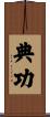 典功 Scroll