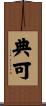 典可 Scroll