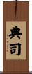 典司 Scroll