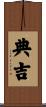 典吉 Scroll