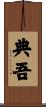 典吾 Scroll