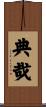 典哉 Scroll