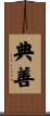 典善 Scroll