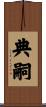 典嗣 Scroll
