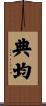 典均 Scroll