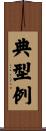 典型例 Scroll