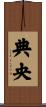 典央 Scroll