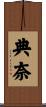 典奈 Scroll