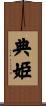 典姫 Scroll