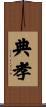 典孝 Scroll