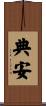 典安 Scroll