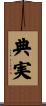 典実 Scroll