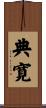 典寛 Scroll