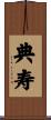 典寿 Scroll