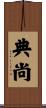 典尚 Scroll