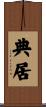 典居 Scroll