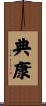 典康 Scroll