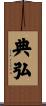 典弘 Scroll