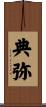 典弥 Scroll