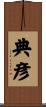 典彦 Scroll