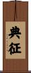 典征 Scroll