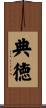 典徳 Scroll