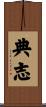 典志 Scroll