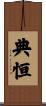 典恒 Scroll
