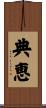 典恵 Scroll