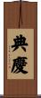 典慶 Scroll