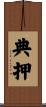 典押 Scroll