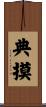 典摸 Scroll