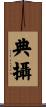 典攝 Scroll