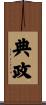 典政 Scroll