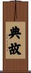 典故 Scroll