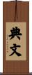 典文 Scroll