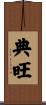 典旺 Scroll