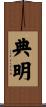 典明 Scroll