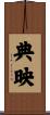 典映 Scroll