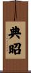典昭 Scroll