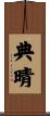 典晴 Scroll