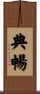 典暢 Scroll