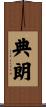 典朗 Scroll