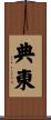 典東 Scroll