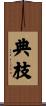 典枝 Scroll