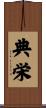 典栄 Scroll