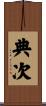典次 Scroll